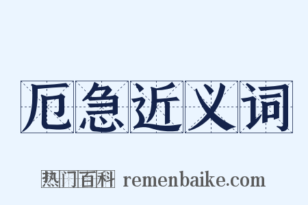 厄急近义词是什么意思的图片